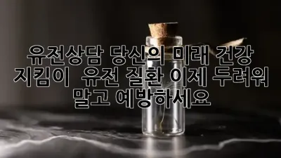 유전상담, 당신의 미래 건강 지킴이? 🧬 유전 질환, 이제 두려워 말고 예방하세요! ✨