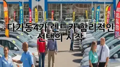 다가동4가 렌트카, 합리적인 선택의 시작 🚗✨