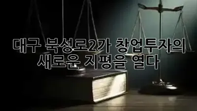 대구 북성로2가, 창업투자의 새로운 지평을 열다! 🚀