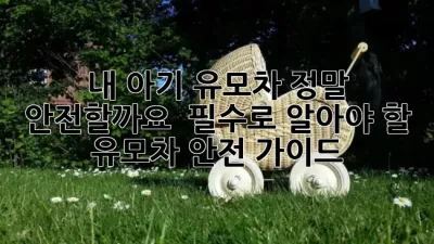 내 아기 유모차, 정말 안전할까요? 🤔 필수로 알아야 할 유모차 안전 가이드! 🚨