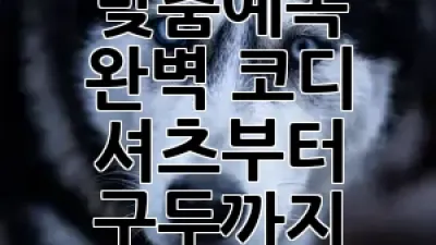 맞춤예복 완벽 코디: 셔츠부터 구두까지! 🤵‍♂️