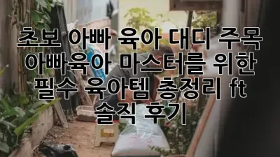 초보 아빠, 육아 대디 주목! 👶🏻 아빠육아 마스터를 위한 ★필수 육아템★ 총정리 (ft. 솔직 후기) 👨‍🍼
