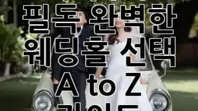 예비부부 필독: 완벽한 웨딩홀 선택 A to Z 가이드! 💖✨