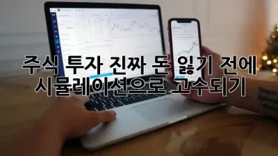 주식 투자, 진짜 돈 잃기 전에 시뮬레이션으로 고수되기! 📈
