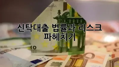 신탁대출, 법률과 리스크 파헤치기 🛡️