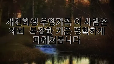 개인회생 부양가족, 이 사람은 제외? 🚨 복잡한 기준, 명확하게 파헤쳐봅니다!