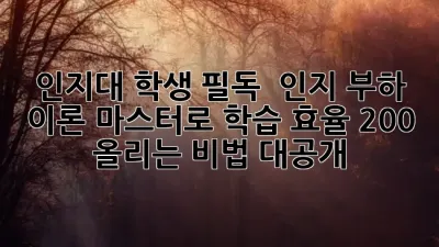 인지대 학생 필독! 💡 인지 부하 이론 마스터로 학습 효율 200% 올리는 비법 대공개! 🚀