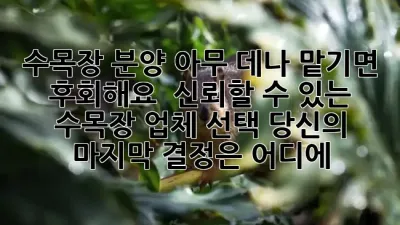 수목장 분양, 아무 데나 맡기면 후회해요! 🌳 신뢰할 수 있는 수목장 업체 선택, 당신의 마지막 결정은 어디에? 🤔