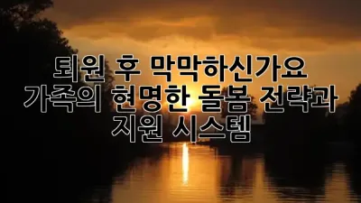 퇴원 후 막막하신가요? 🤔 가족의 현명한 돌봄 전략과 지원 시스템 💡