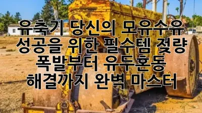 🤱 유축기, 당신의 모유수유 성공을 위한 필수템! 젖량 폭발부터 유두혼동 해결까지 완벽 마스터! 🚀