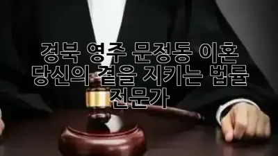 경북 영주 문정동 이혼, 당신의 곁을 지키는 법률 전문가 ⚖️