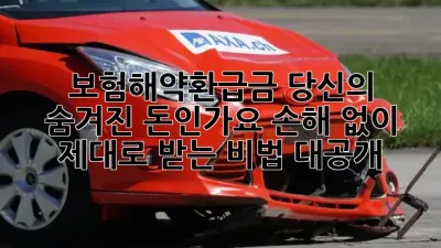 🤯 보험해약환급금, 당신의 '숨겨진 돈'인가요? 손해 없이 제대로 받는 비법 대공개! 💰
