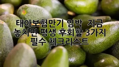 태아보험만기 임박! 🚨 지금 놓치면 평생 후회할 3가지 필수 체크리스트 📑