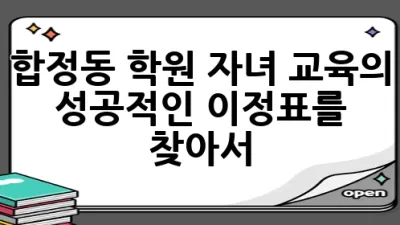 합정동 학원, 자녀 교육의 성공적인 이정표를 찾아서! 🎓✨