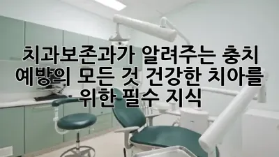 치과보존과가 알려주는 충치 예방의 모든 것: 건강한 치아를 위한 필수 지식! 🦷✨
