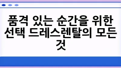 품격 있는 순간을 위한 선택: 드레스렌탈의 모든 것 ✨
