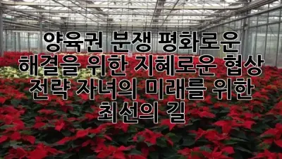 양육권 분쟁, 평화로운 해결을 위한 지혜로운 협상 전략: 자녀의 미래를 위한 최선의 길 💖