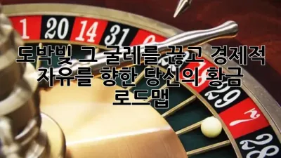 도박빚, 그 굴레를 끊고 경제적 자유를 향한 당신의 황금 로드맵 🗺️✨