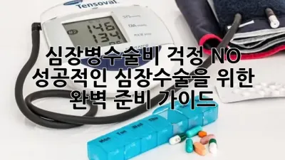 심장병수술비 걱정 NO! 성공적인 심장수술을 위한 완벽 준비 가이드 💖