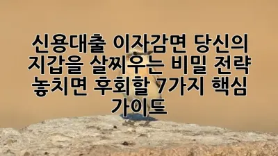 ✨신용대출 이자감면, 당신의 지갑을 살찌우는 비밀 전략! 💰 놓치면 후회할 7가지 핵심 가이드