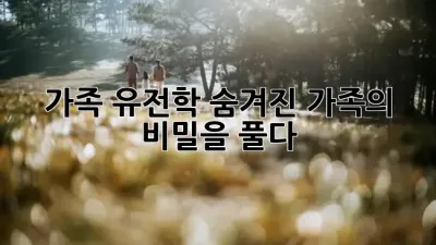 가족 유전학: 숨겨진 가족의 비밀을 풀다 ✨