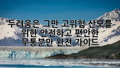 🤰 **두려움은 그만!** 고위험 산모를 위한 안전하고 편안한 무통분만 완전 가이드 ✨