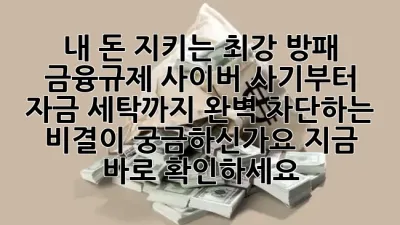 내 돈 지키는 최강 방패! 🛡️ **금융규제**, 사이버 사기부터 자금 세탁까지 완벽 차단하는 비결이 궁금하신가요? 지금 바로 확인하세요! 🚨