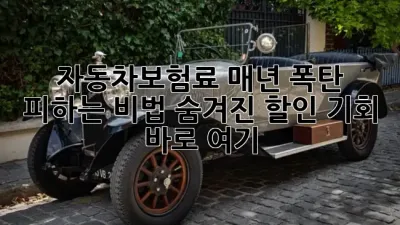 💸 **자동차보험료** 매년 폭탄 피하는 비법? 숨겨진 **할인** 기회, 바로 여기! 🤫