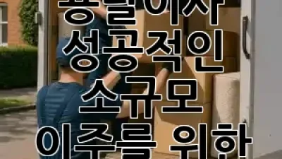 반포면 용달이사: 성공적인 소규모 이주를 위한 완벽 가이드 🚚✨