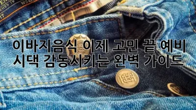 이바지음식, 이제 고민 끝! 예비 시댁 감동시키는 완벽 가이드 ✨