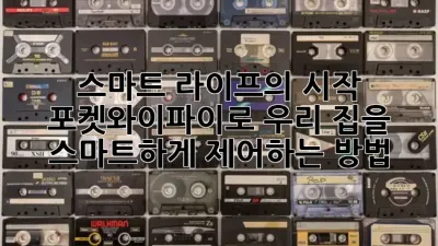 스마트 라이프의 시작! 💡 포켓와이파이로 우리 집을 스마트하게 제어하는 방법 🏡