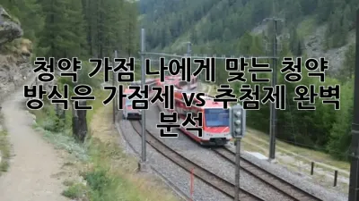 청약 가점, 나에게 맞는 청약 방식은? 가점제 vs 추첨제 완벽 분석 🔑