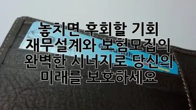 놓치면 후회할 기회! 재무설계와 보험모집의 완벽한 시너지로 당신의 미래를 보호하세요! 🛡️💰