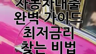 자동차대출 완벽 가이드: 최저금리 찾는 비법 🚗