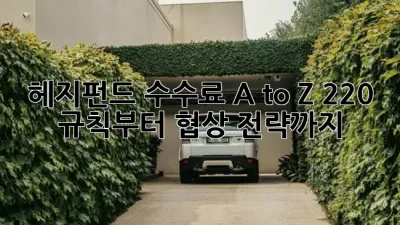 헤지펀드 수수료 A to Z: 2/20 규칙부터 협상 전략까지 💰🤔