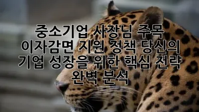 중소기업 사장님 주목! 🚀 이자감면 지원 정책, 당신의 기업 성장을 위한 핵심 전략 완벽 분석! ✨