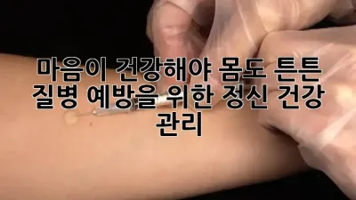 마음이 건강해야 몸도 튼튼! 질병 예방을 위한 정신 건강 관리