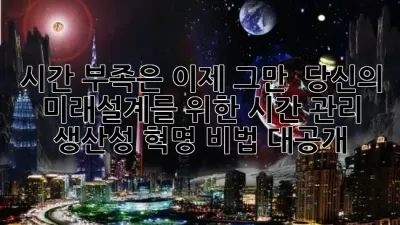 시간 부족은 이제 그만! ⏰ 당신의 미래설계를 위한 시간 관리 & 생산성 혁명 비법 대공개 ✨