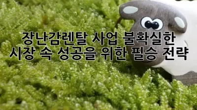 장난감렌탈 사업, 불확실한 시장 속 성공을 위한 필승 전략! 🚀✨