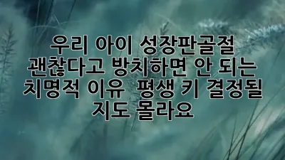우리 아이 **성장판골절**, 괜찮다고 방치하면 안 되는 치명적 이유! 🚨 평생 키 결정될 지도 몰라요.