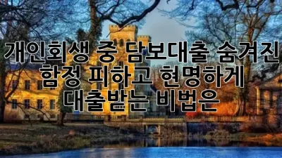 개인회생 중 담보대출, 숨겨진 함정 피하고 현명하게 대출받는 비법은? 💡