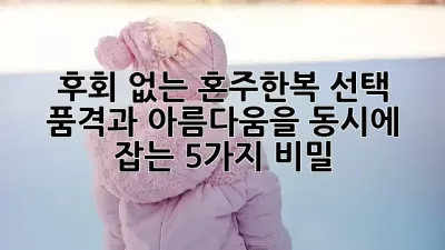 후회 없는 혼주한복 선택! ✨ 품격과 아름다움을 동시에 잡는 5가지 비밀 🌸
