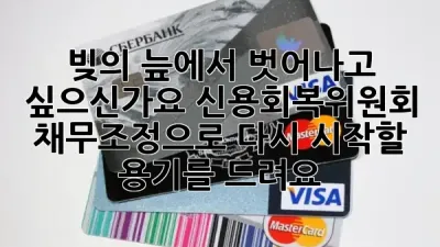 빚의 늪에서 벗어나고 싶으신가요? 신용회복위원회 채무조정으로 다시 시작할 용기를 드려요! 💖