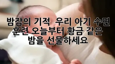 밤잠의 기적! 🌙 우리 아기 수면 훈련, 오늘부터 황금 같은 밤을 선물하세요! ✨