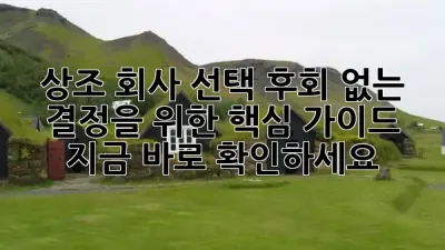 상조 회사 선택, 후회 없는 결정을 위한 핵심 가이드 🔍 지금 바로 확인하세요!