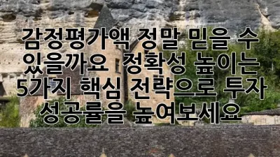 감정평가액, 정말 믿을 수 있을까요? 🤔 정확성 높이는 5가지 핵심 전략으로 투자 성공률을 높여보세요! ✨
