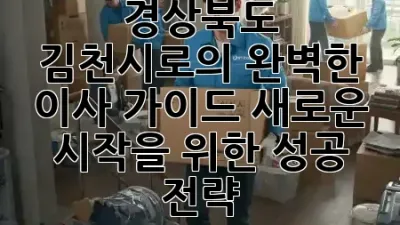 경상북도 김천시로의 완벽한 이사 가이드: 새로운 시작을 위한 성공 전략! 🏡✨