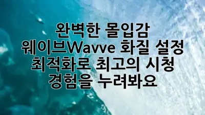 ✨ 완벽한 몰입감! 웨이브(Wavve) 화질 설정 & 최적화로 최고의 시청 경험을 누려봐요! 🎬