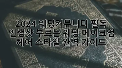 ✨2024 웨딩커뮤니티 필독! 인생샷 부르는 웨딩 메이크업 & 헤어 스타일 완벽 가이드💖