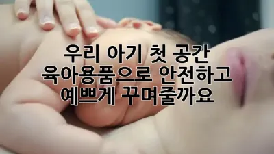 우리 아기 첫 공간, **육아용품**으로 안전하고 예쁘게 꾸며줄까요? 👶🏡✨